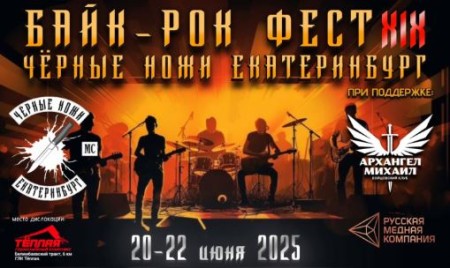 Черные ножи 2025