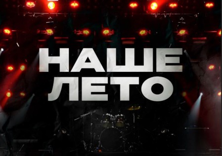 Наше Лето 2025