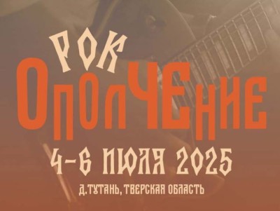 Рок Ополчение 2025
