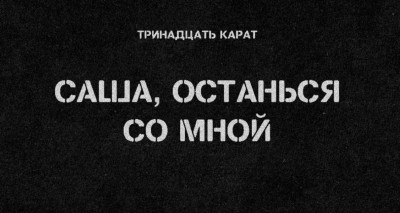 Тринадцать карат