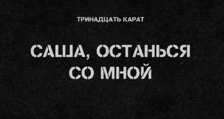 Тринадцать карат