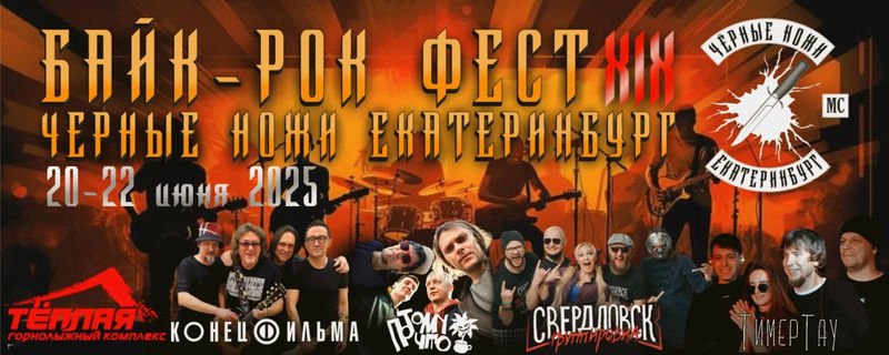 Байк Рок Фестиваль Черные Ножи 2025 20-22 июня