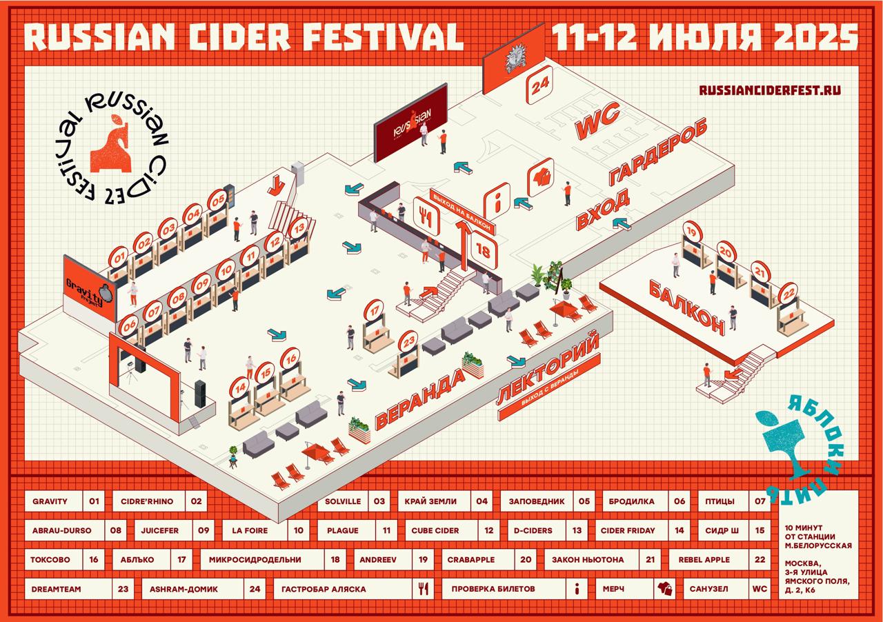 Схема Russian Cider Festival