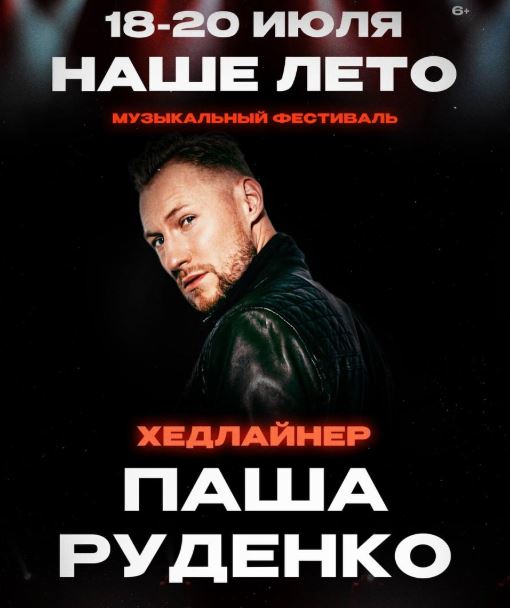 Паша Руденко на фестивале Наше лето 2025