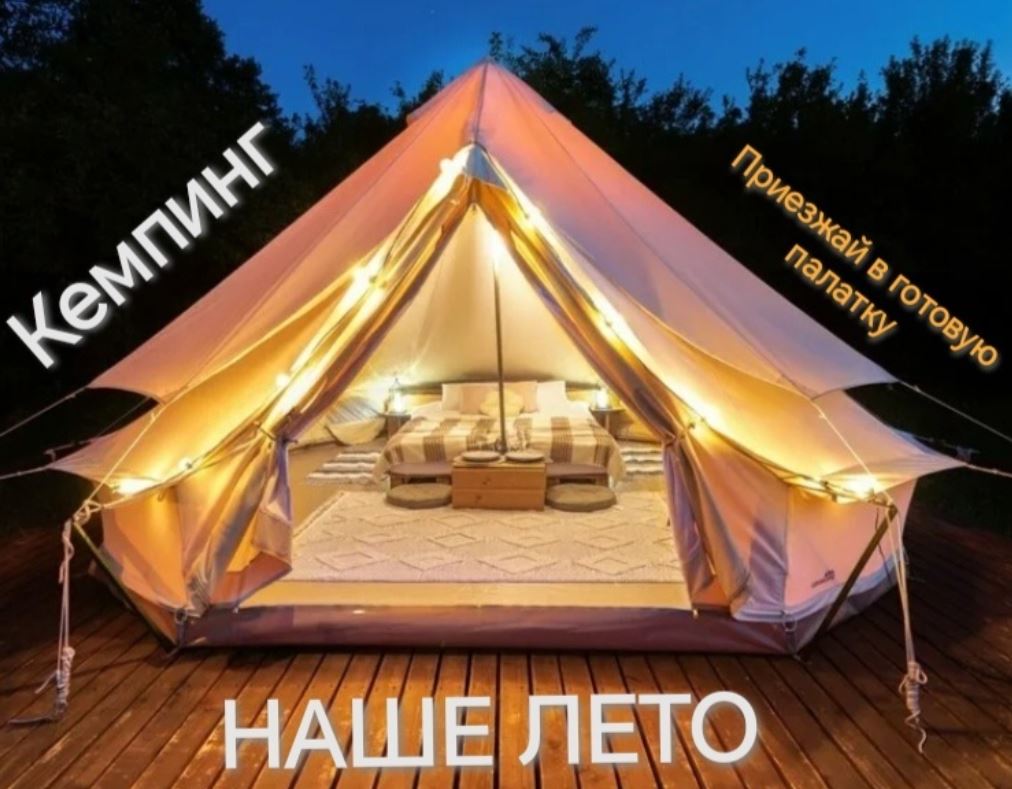 Кемпинг Фестиваль Наше лето