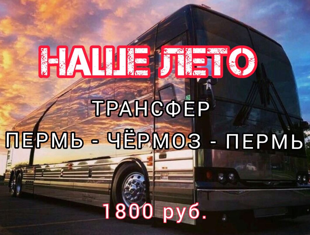 Трансфер на фестиваль Наше лето Пз перми