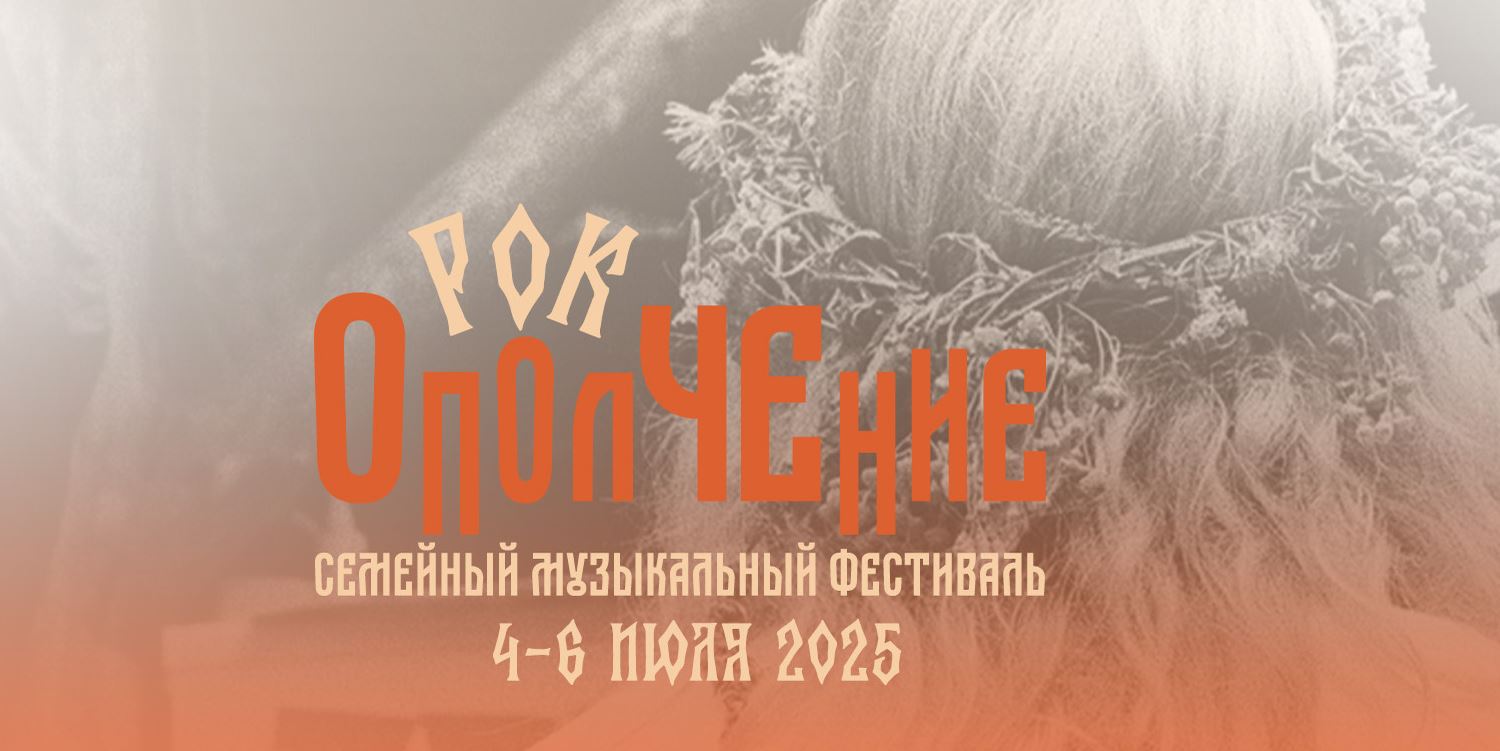 Фестиваль Рок Ополчение 2025 4-6 июля