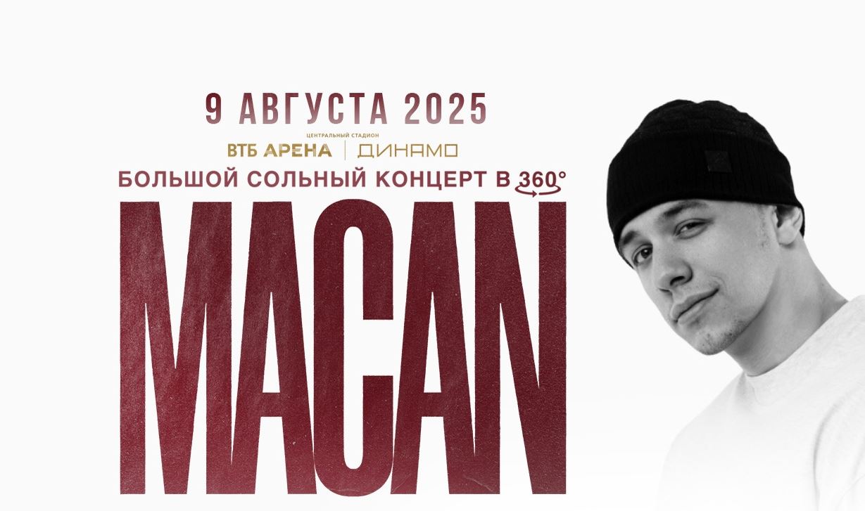 MACAN на ВТБ Арене