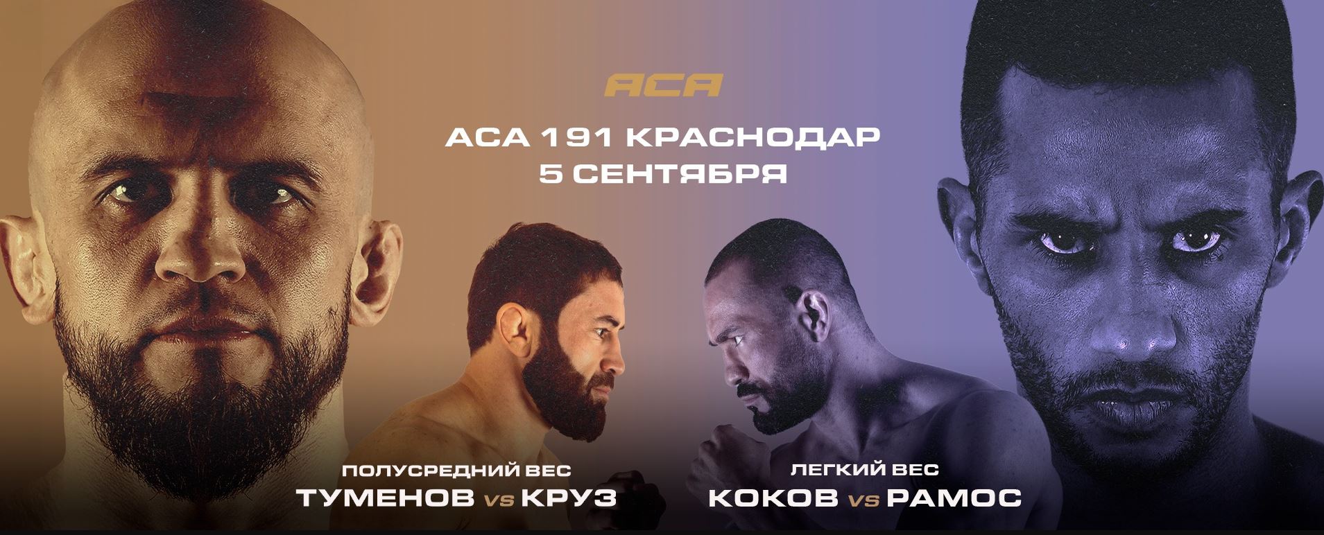 Туменов VS Круз: АСА 191 Краснодар 5 сентября 2025
